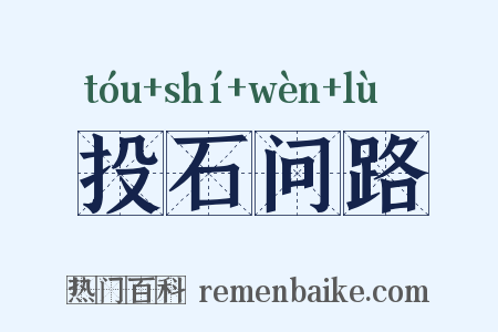 投石问路是什么意思的图片